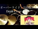 【Drum Cover】オーバーライド / 吉田夜世