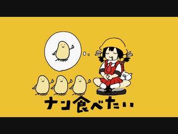 ゆこぴ - ナン食べたい feat.歌愛ユキ