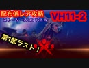 【レスレリ】【ストーリー】スコアバトルVH11-2-配布低レア攻略-