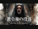 １５章　西欧封建社会の動揺　～教皇権の没落～　 果てしなく続く世界史朗読　【西洋史】【大学受験】【世界史】