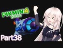 【ピクミン4】新人レスキュー隊員のIApart38【CeVIO AI実況】