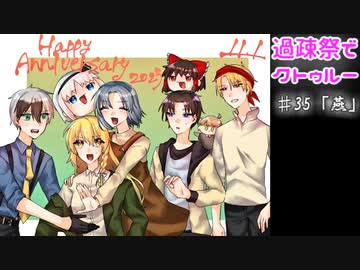 【ゆっくりTRPG】過疎祭でクトゥルー【クトゥルフ神話TRPG】35話