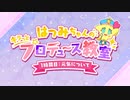 第139位：【学マス】はつみちゃんのキラっと☆プロデュース教室 1時間目「元気について」