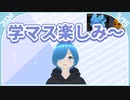 学マスめちゃ楽しみすぎる～【2024/5/15 しゅたぽ日記】
