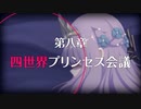 【プリンセスコネクト！Re:Dive】メインストーリー 第3部 第8章 第1話