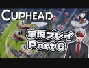 【Vtuber】「CUPHEAD」実況プレイpart6【カップヘッド】