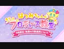 【学マス】はつみちゃんのキラっと☆プロデュース教室 3時間目「毎週の行動選択について」