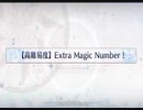 FGO 魔法使いの夜コラボレーションイベント 高難易度 Extra Magic Number！ アッタカー山の翁 4ターン攻略