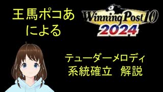 Winning Post 10 2024　テューダーメロディ　系統確立解説