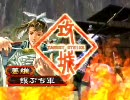 三国志大戦３　（ ´_ゝ`）∂”で上を目指す　その2