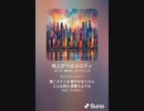 音楽作ってみた♯∞[歌詞表示あり]