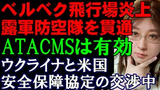 ロシア軍ベルベク飛行場が炎上。ウクライナ軍のATACMSミサイルが防空隊S-400を吹き飛ばす。ウクライナは東部の激戦のなか、アメリカとの安全保障協定を交渉中