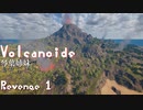 【Volcanoids】琴葉姉妹が島救うだけ Revenge1