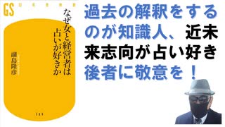 なぜ女と経営者は占いが好きか– 2011/4/1 副島 隆彦 (著)【アラ還・読書中毒】占い好きは未来志向！経営者は自分が頼り、占いを指標としながら稼ぎに立ち向かっていく。女性は運命に従って生きる元気