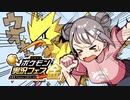 【ポケモン実況フェス金】小春六花の格闘王への道！withガラルサンダー【VOICEPEAK実況】