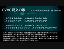 「CVVC呪文の歌」UTAU CVVC音源収録用楽曲（リスト・BGM配布）再up