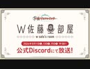 W佐藤の部屋第1回