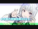 【小春六花誕生祭2024】君のヒロインでいるために【内田真礼】