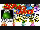 【マリオパーティ2】プロと素人が女に貢いてみたｗｗｗ【2周目】part2