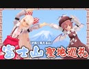 【東方聖地巡礼】富士山が最高に綺麗に見える山【藤原妹紅】