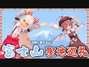 【東方聖地巡礼】富士山が最高に綺麗に見える山【藤原妹紅】
