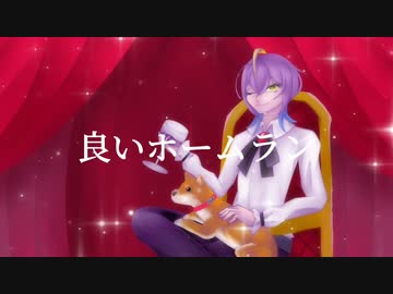 【機流音】良いホームラン/色々な十字架【cover】