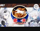 【音楽的同位体実況】可不と狐子、豚丼を作る。