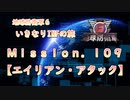 【地球防衛軍６】ゆっくりといきなりINFの旅【M109. エイリアン・アタック】