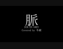 【歌ってみた】脈(MYAKU)[DIR EN GREY]/冬樹(Cover)