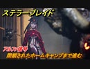 ステラーブレイド　アルファ信号　閉鎖されたホームキャンプまで進む　メインストーリー攻略　＃１１３　【Stellar Blade】