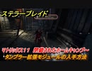 ステラーブレイド　タンブラー拡張モジュールの入手方法　マトリックス１１　閉鎖されたホームキャンプ～　＃１１４　【Stellar Blade】