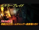 ステラーブレイド　アルファ信号　閉鎖されたホームキャンプ～廃棄場に行く　メインストーリー攻略　＃１１５　【Stellar Blade】