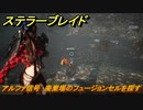 ステラーブレイド　アルファ信号　廃棄場のフュージョンセルを探す　メインストーリー攻略　＃１１６　【Stellar Blade】