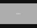 雨垂れ / sorairo feat.初音ミク