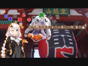 【VOICEROID車載】ほぼ日本の真ん中から旅したい#２１.2023年GW東北の旅東京編