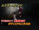 ステラーブレイド　ボディコアの入手方法　マトリックス１１　廃棄場の後　＃１１７　【Stellar Blade】