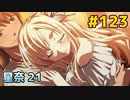 僕は友達が少ない ぽーたぶる 実況#123 星奈攻略21