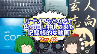 【ジャンク】【パソコン】ハードオフなどの店で色々買い物して来た記録帳的な動画　Ver.48　【ゆっくり】