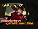 ステラーブレイド　アルファ信号　崩壊した鉄道橋　１つ目のキャンプまで行く　メインストーリー攻略　＃１１８　【Stellar Blade】