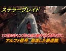 ステラーブレイド　アルファ信号　崩壊した鉄道橋　１つ目のキャンプからボス前キャンプまで行く　メインストーリー攻略　＃１１９　【Stellar Blade】