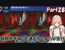 【世界樹の迷宮 HD REMASTER】ナースロボと世界樹の迷宮(仮題) Part28 【ネタバレ有り】