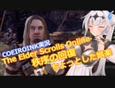 【エルダースクロールズオンライン】秩序の回復 ちょっとした娯楽【COEIROINK実況】