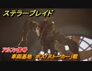 ステラーブレイド　アルファ信号　車両基地　ボス「ストーカー」戦　メインストーリー攻略　＃１２０　【Stellar Blade】