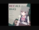 recall bias 小春六花