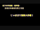 紅子の宇宙船 －音声版－ 2024年05月15日