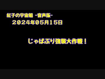 紅子の宇宙船 －音声版－ 2024年05月15日