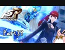 ペルソナ５ ザ・ロイヤル　初見プレイ　Part39