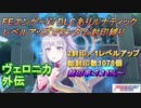 FEエンゲージDLCありルナティック　レベルアップでランダム封印縛り　ヴェロニカ外伝
