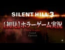 #1【サイレントヒル3】今より悪夢が始まる【SILENT HILL 3】