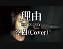 【歌ってみた】理由/冬樹(Cover)